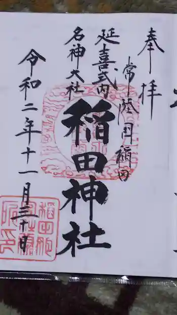 稲田神社の御朱印 2020年11月