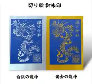 瀧宮神社の御朱印 2025年01月01日(水)〜(2025年01月17日(金) 13時16分26秒投稿)