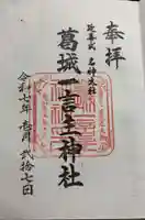 葛城一言主神社の御朱印