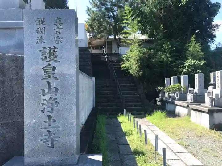 浄土寺のその他建物