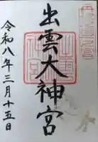 出雲大神宮の御朱印
