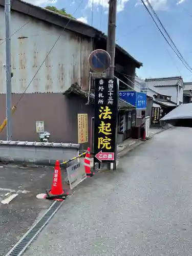 法起院(奈良県)