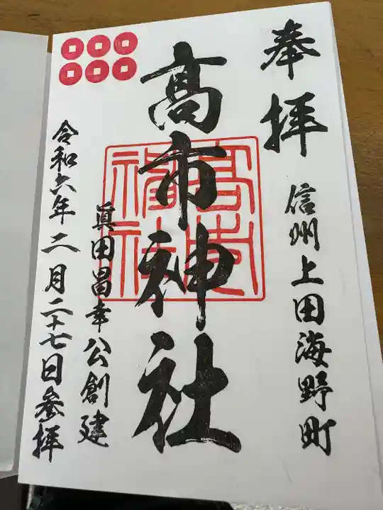 高市神社(長野県)