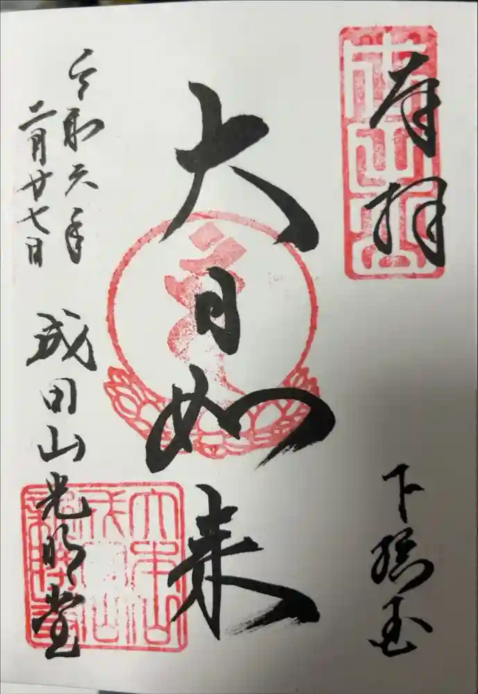 成田山新勝寺の御朱印