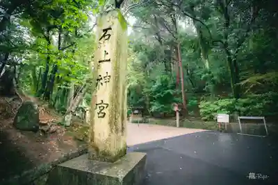 石上神宮(奈良県)