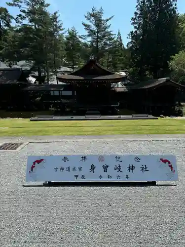 身曾岐神社(山梨県)