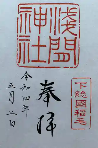 稲毛浅間神社の御朱印