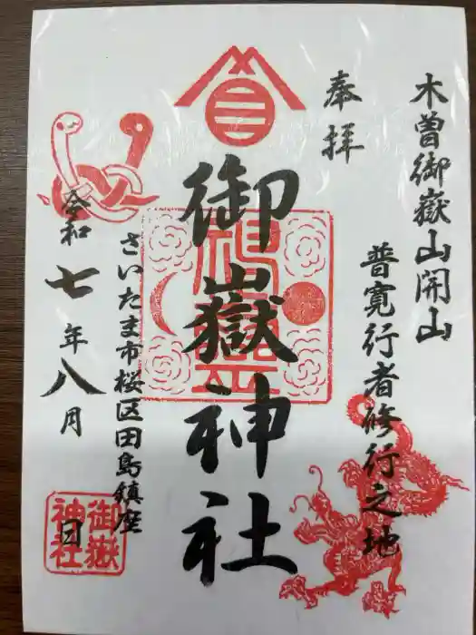 御嶽神社の御朱印