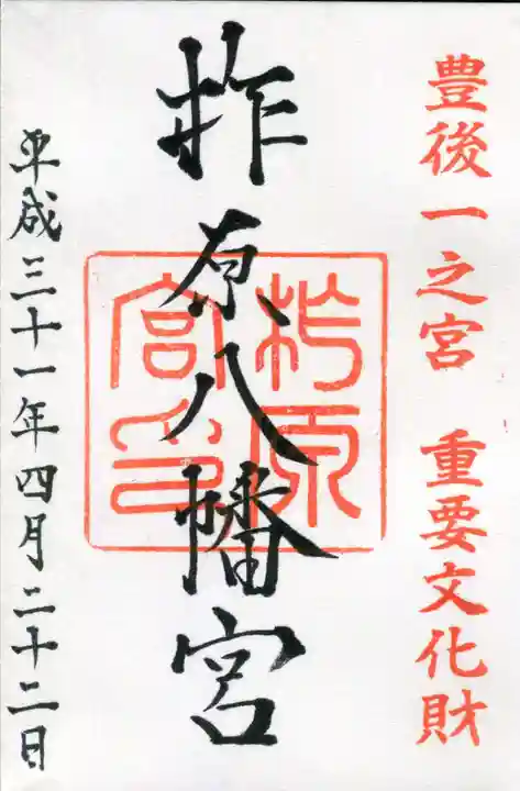 柞原八幡宮の御朱印