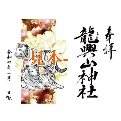青森県八戸市南郷
龍興山神社
2022年1月 壬寅年
新春特別御朱印【 A正当系 白虎】
限定枚数に達した場合、早期終了もあり
※ 御朱印郵送対応あり