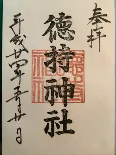 徳持神社の御朱印
