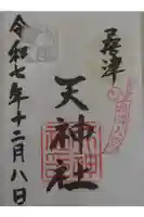 天神社(桑津天神社)の御朱印