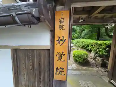 妙覚院(滋賀県)