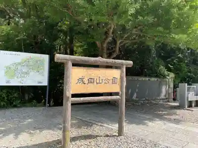 成田山新勝寺の周辺