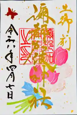 書き置き御朱印