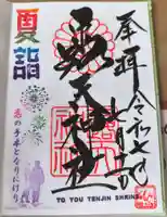 露天神社(お初天神)の御朱印