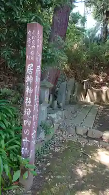 居神神社のその他建物