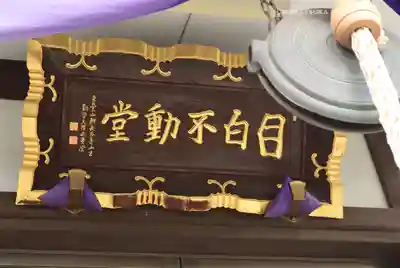 金乗院(目白不動尊)のその他建物