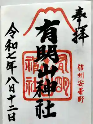 有明山神社の御朱印