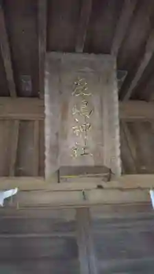 鹿嶋神社のその他建物