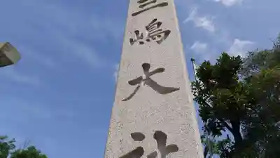 三嶋大社のその他建物