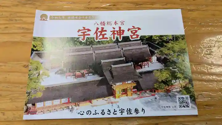 宇佐神宮の授与品その他