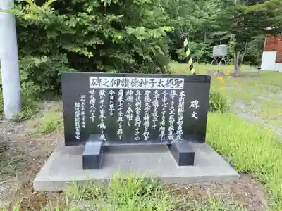 聖徳太子神社（留辺蘂神社）(北海道)