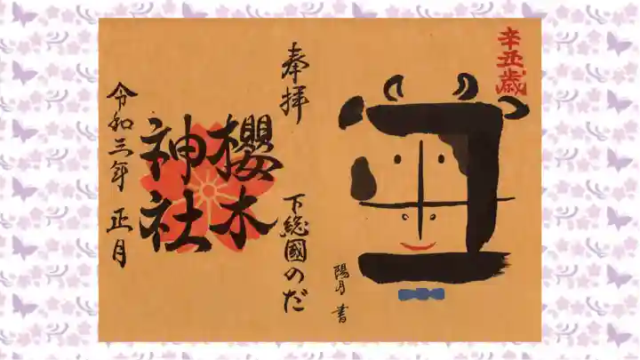 櫻木神社の御朱印