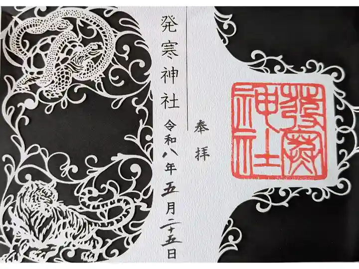 発寒神社⛩️新琴似神社⛩️コラボ御朱印