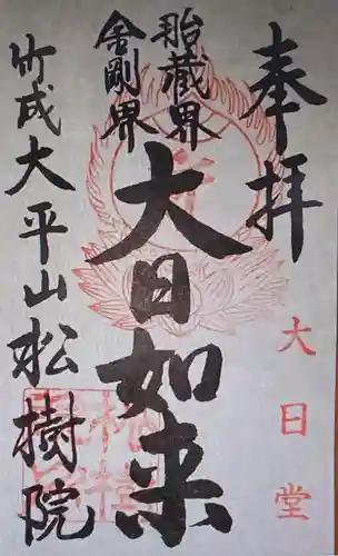 松樹院（竹成五百羅漢）(三重県)