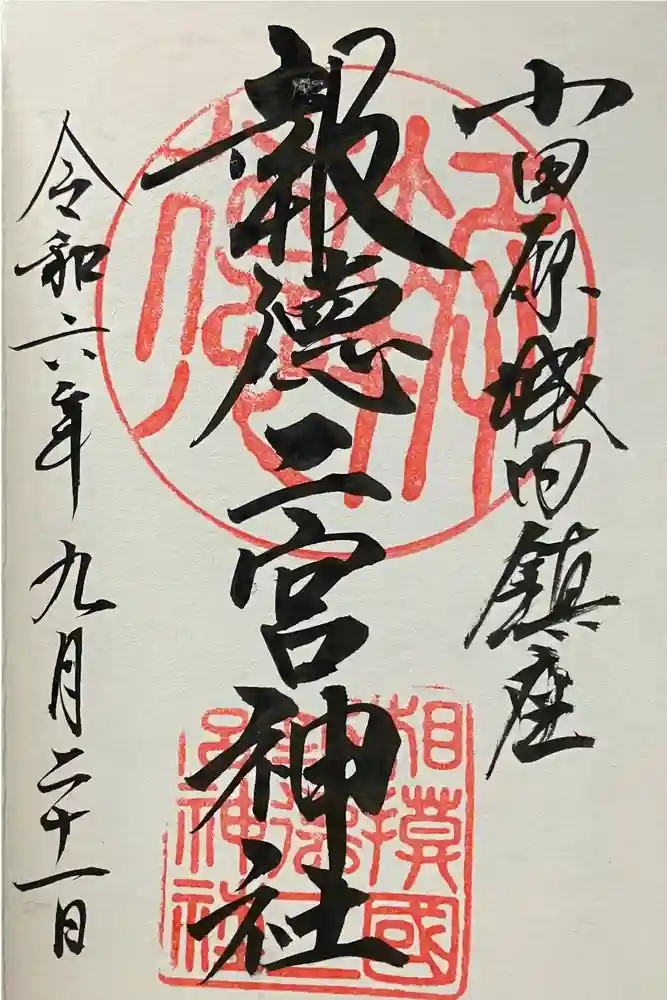 報徳二宮神社の御朱印