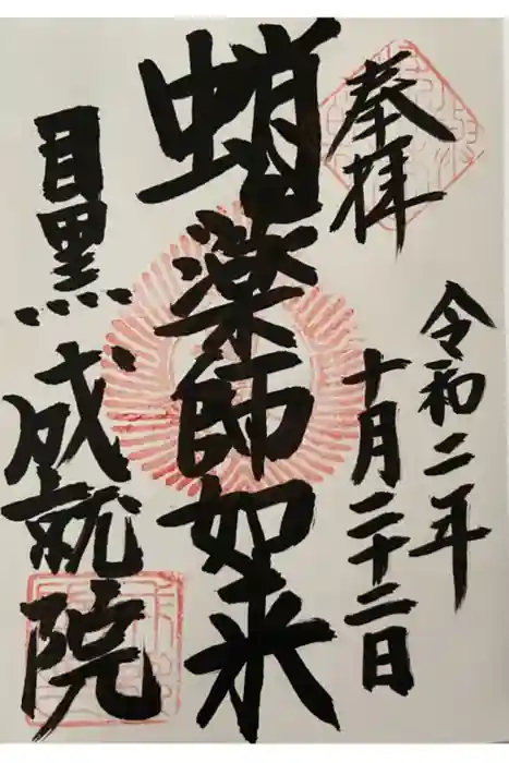成就院の御朱印