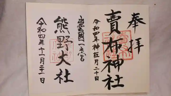 八重垣神社の御朱印