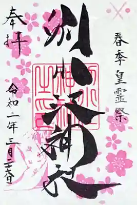 春季皇霊祭の御朱印🌸