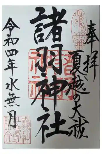 諸羽神社の御朱印 2022年06月