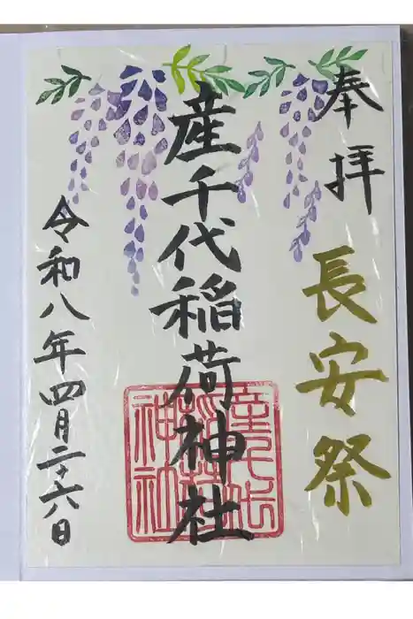 産千代稲荷神社の御朱印
