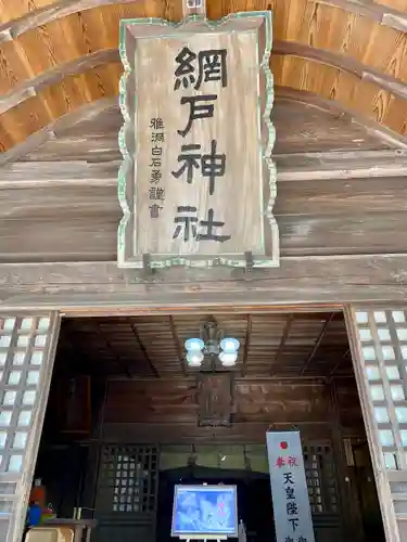 網戸神社の建物その他