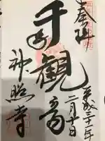 神照寺の御朱印