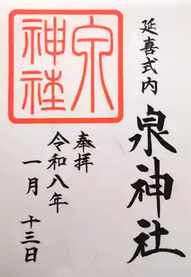 泉神社の御朱印