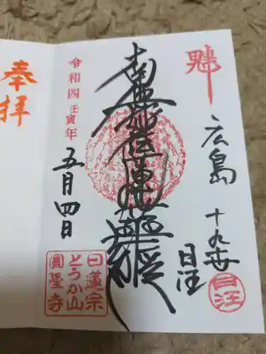 とうかさん圓隆寺の御朱印