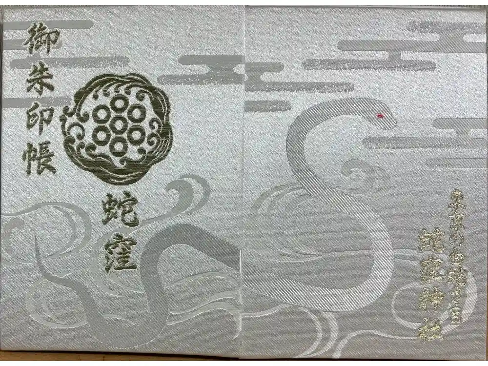 蛇窪神社の御朱印帳