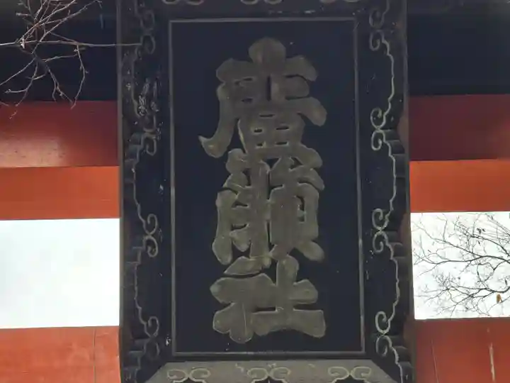 廣瀬大社(奈良県)