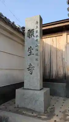 願生寺(大阪府)