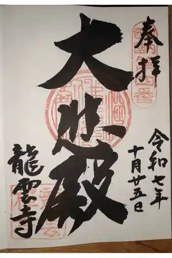 龍雲寺の御朱印 2025年10月