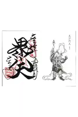 【17】東寺 都七福神 毘沙門天