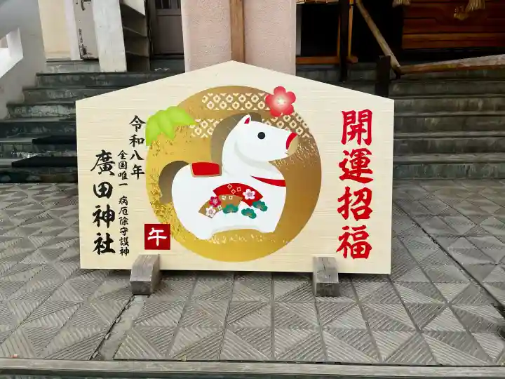 廣田神社~病厄除守護神~の{uncategorized: "未分類", other: "その他", undefined: "問題あり", building: "その他建物", grave: "お墓", sacred_gate: "鳥居", guardian: "狛犬", statue: "像", buddha: "仏像", history: "歴史", nature: "自然", garden: "庭園", animal: "動物", pagoda: "塔", temizu: "手水舎", mountain_gate: "山門・神門", sanctuary: "本殿・本堂", subordinate: "末社・摂社", art: "芸術", scenery: "景色", jizo: "地蔵", ema: "絵馬", goshuin: "御朱印", omikuji: "おみくじ", items: "授与品その他", amulet: "お守り", goshuincho: "御朱印帳", eats: "食事", festival: "お祭り", votive_dance: "神楽", shichigosan: "七五三参", wedding: "結婚式", experience: "体験その他", initially: "初詣", around: "周辺", anti_infection: "感染症対策"}