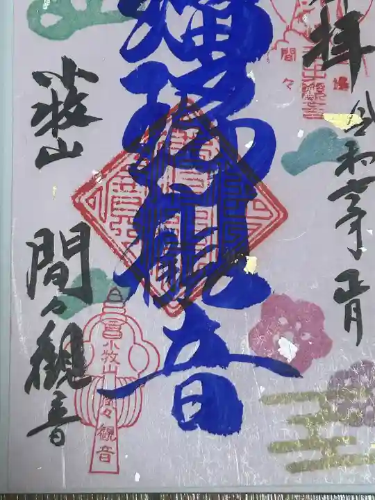 間々観音(龍音寺)の御朱印