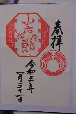 境内社 小市郎稲荷神社