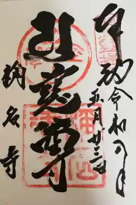 稱名寺(称名寺)の御朱印
