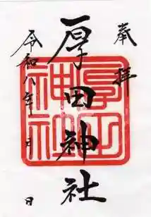 厚田神社の御朱印 2026年05月